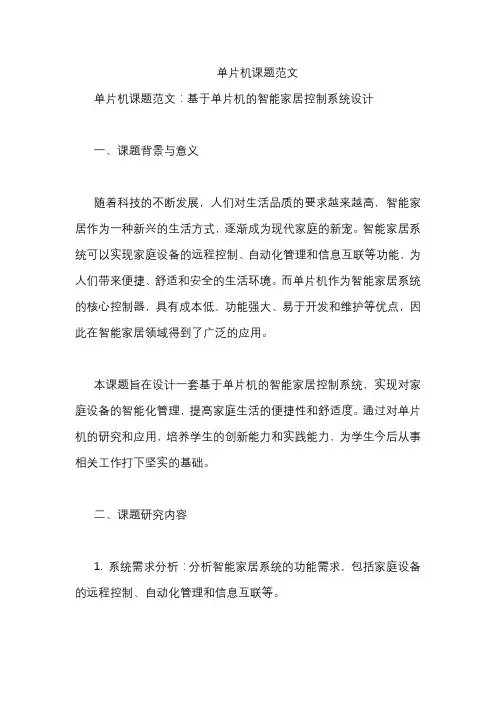 单片机课题范文