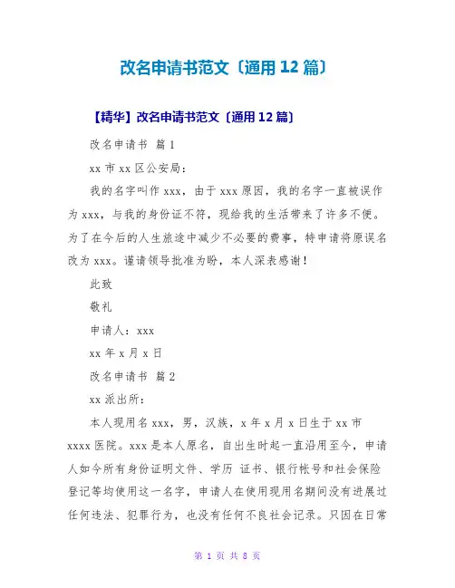 改名申请书范文(通用12篇)