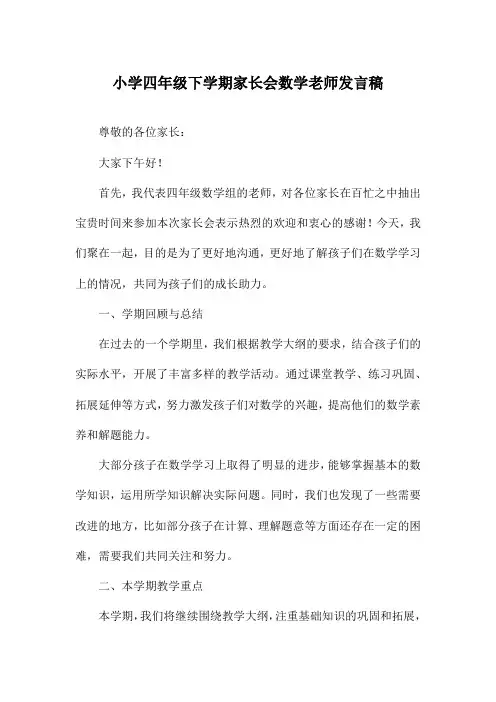 小学四年级下学期家长会数学老师发言稿