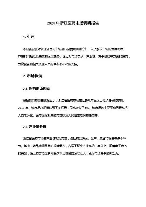 2024年浙江医药市场调研报告