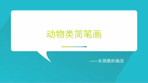 长颈鹿的画法PPT课件