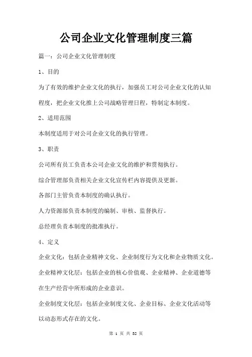 公司企业文化管理制度三篇