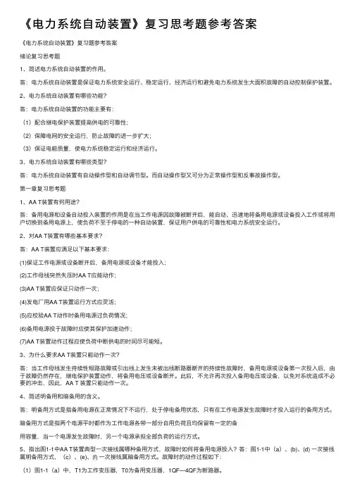 《电力系统自动装置》复习思考题参考答案