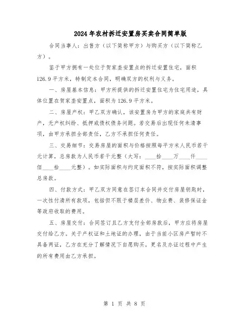 2024年农村拆迁安置房买卖合同简单版(四篇)