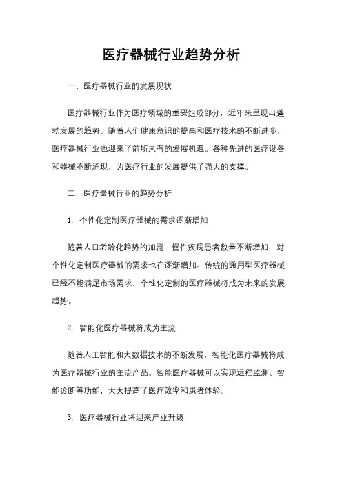 医疗器械行业趋势分析
