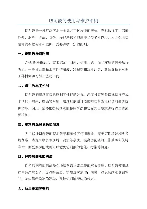 切削液的使用与维护细则