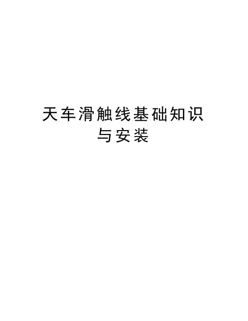 天车滑触线基础知识与安装教学提纲