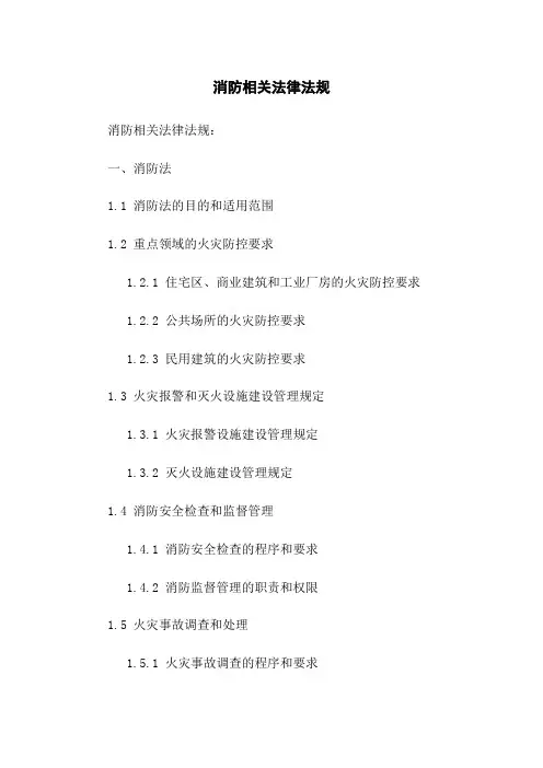 消防相关法律法规