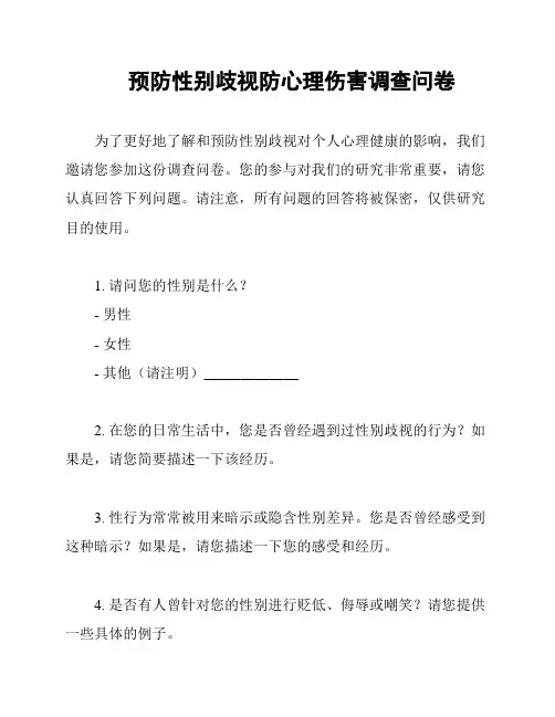 预防性别歧视防心理伤害调查问卷