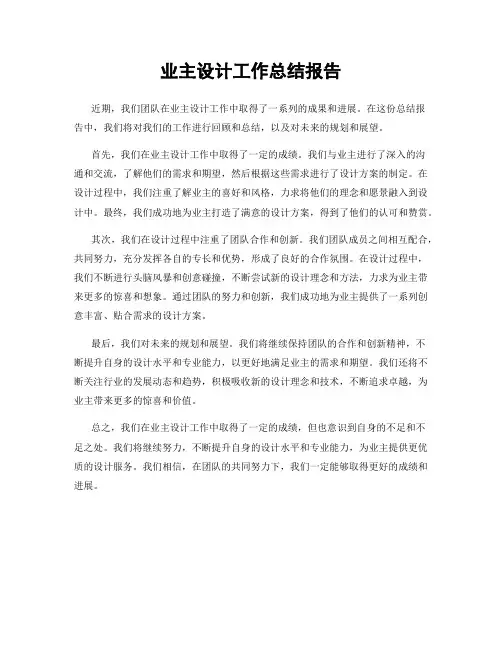 业主设计工作总结报告