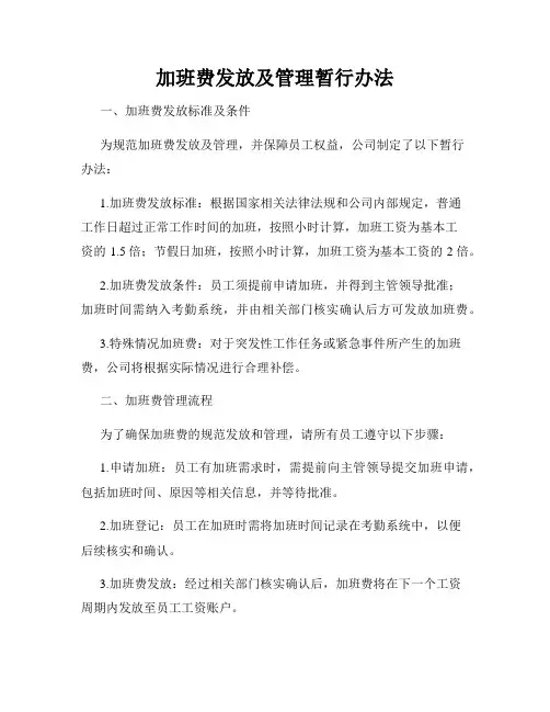 加班费发放及管理暂行办法
