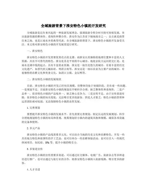 全域旅游背景下淮安特色小镇的开发研究