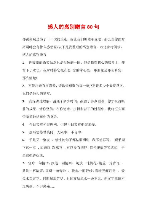 感人的离别赠言80句