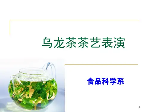 乌龙茶茶艺表演(课堂PPT)