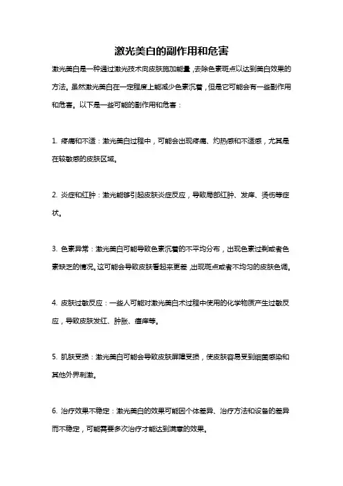 激光美白的副作用和危害