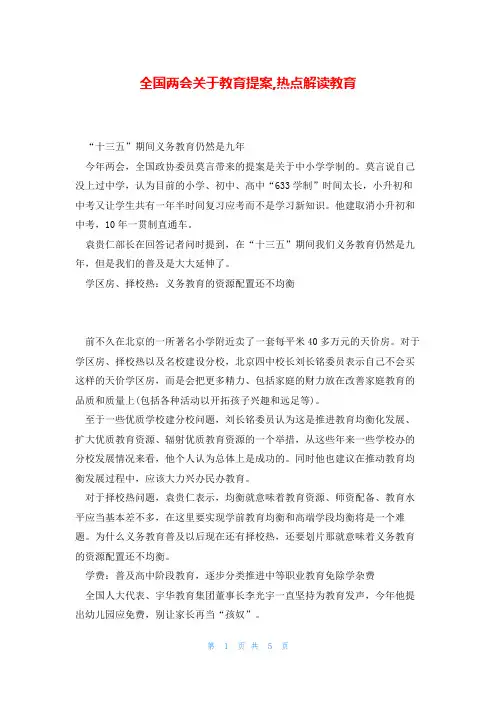 全国两会关于教育提案,热点解读教育