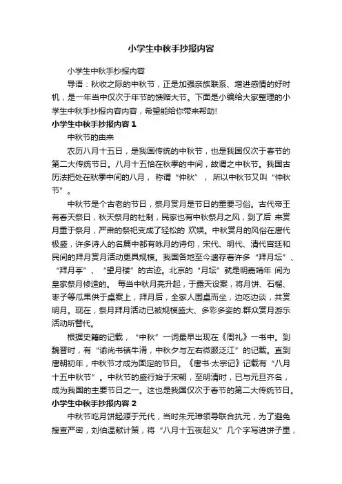 小学生中秋手抄报内容