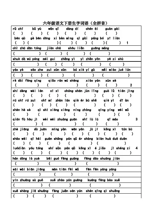 苏教版六年级语文下册生字词语复习