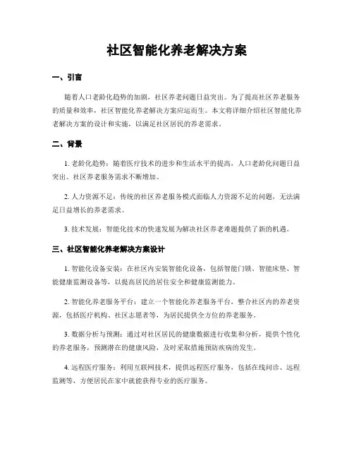 社区智能化养老解决方案