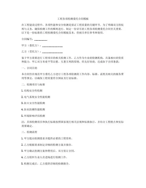 工程各项检测委托合同模板