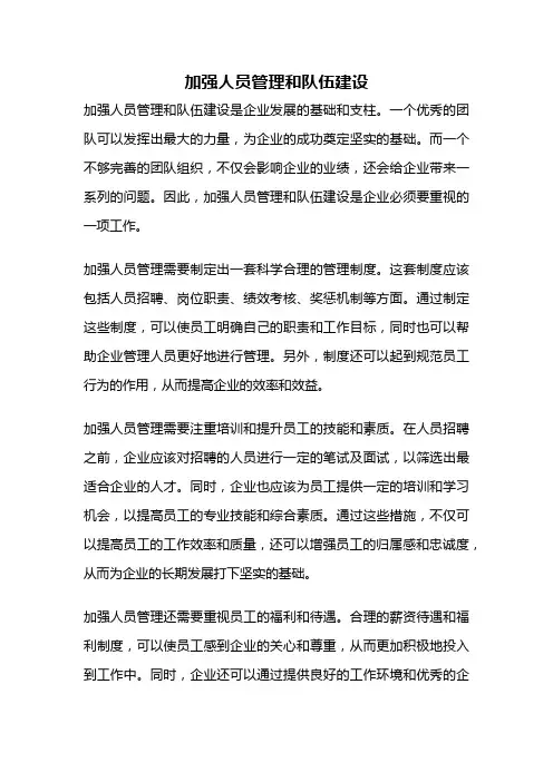 加强人员管理和队伍建设