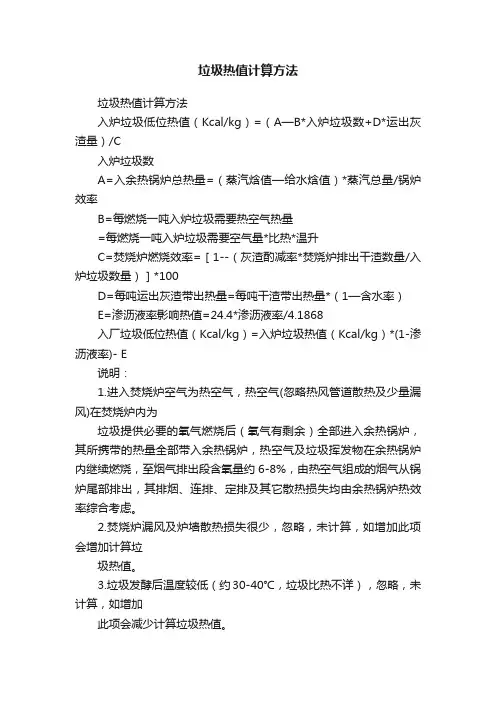 垃圾热值计算方法