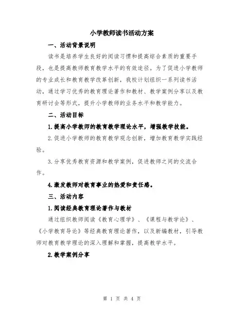 小学教师读书活动方案