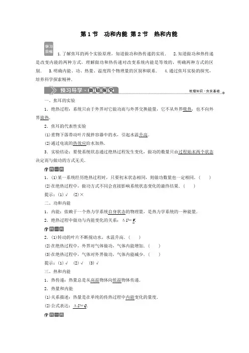 2019_2020学年高中物理第十章热力学定律第1节功和内能第2节热和内能学案新人教版选修3_3
