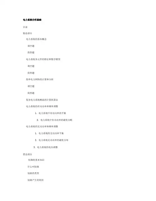 《电力系统分析》基础知识点总结汇总