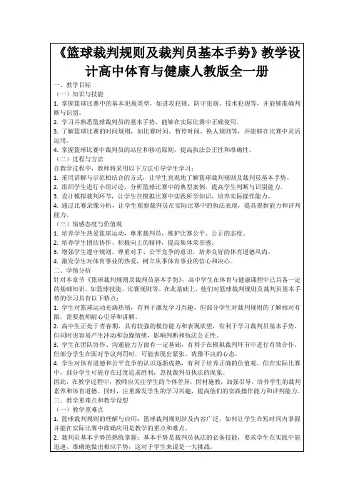 《篮球裁判规则及裁判员基本手势》教学设计高中体育与健康人教版全一册