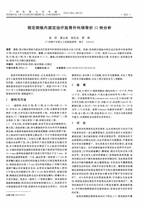 锁定钢板内固定治疗肱骨外科颈骨折32例分析