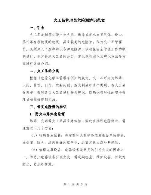 火工品管理员危险源辨识范文