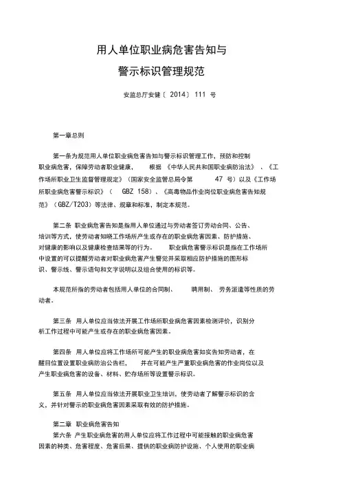 安监总厅安健2014年111号文用人单位职业病危害告知与