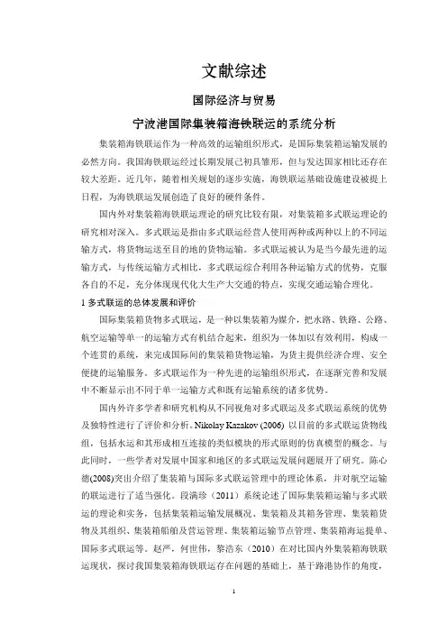 宁波港国际集装箱海铁联运的系统分析【文献综述】