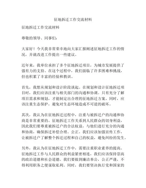 征地拆迁工作交流材料