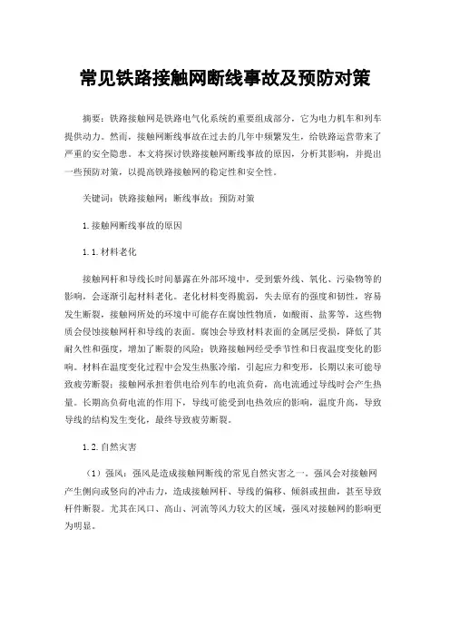 常见铁路接触网断线事故及预防对策
