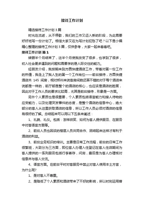 接待工作计划