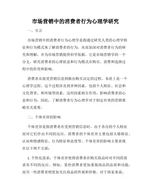 市场营销中的消费者行为心理学研究