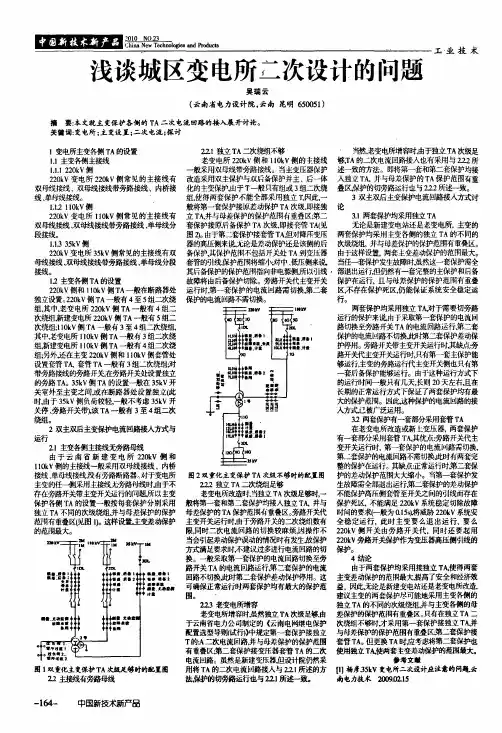 浅谈城区变电所二次设计的问题