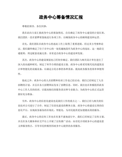 政务中心筹备情况汇报