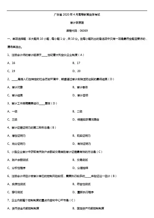 2020年04月广东省自考06069审计学原理试题及答案