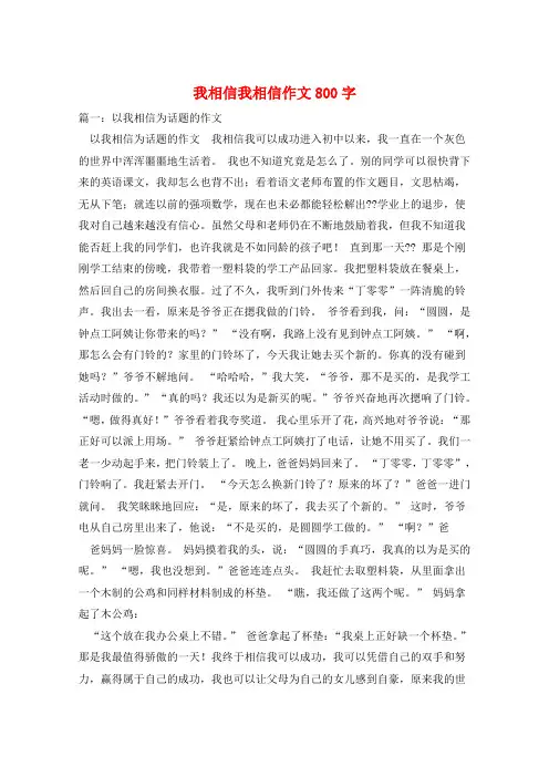 我相信我相信作文800字
