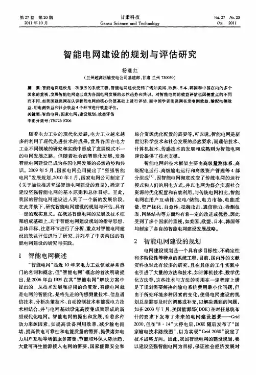 智能电网建设的规划与评估研究