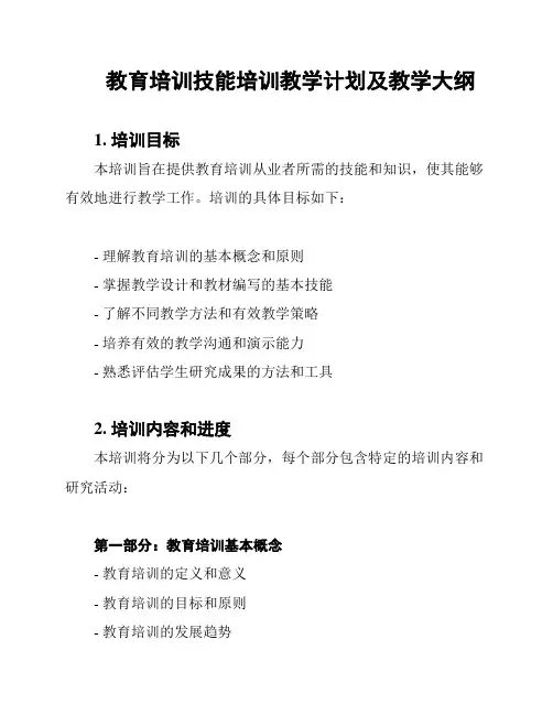 教育培训技能培训教学计划及教学大纲