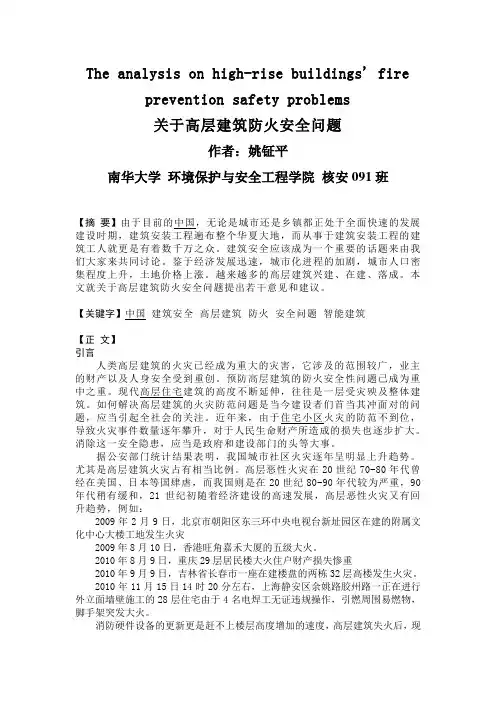建筑概论论文关于高层建筑防火安全问题