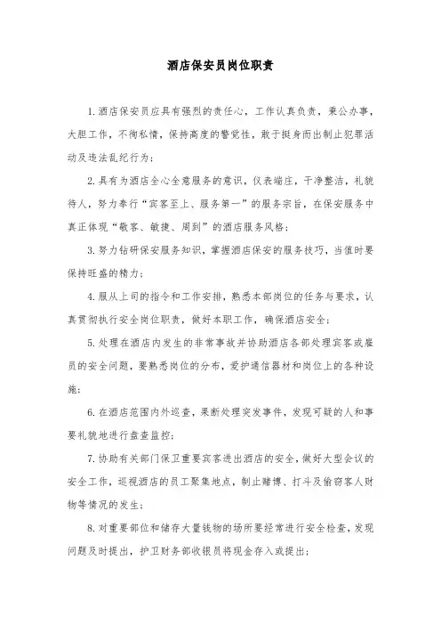 酒店保安员岗位职责