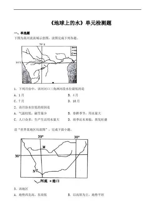 人教版高中地理必修一第三章《地球上的水》单元检测题(含答案)