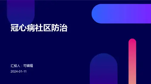 冠心病的社区防治ppt课件