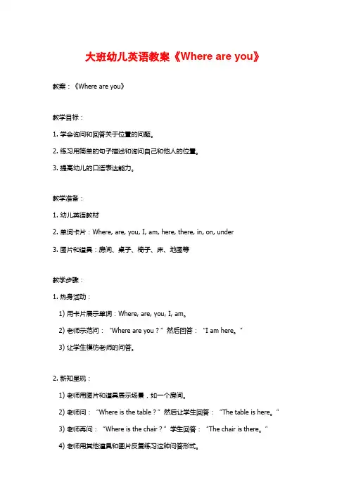 大班幼儿英语教案《Where are you》 (2)