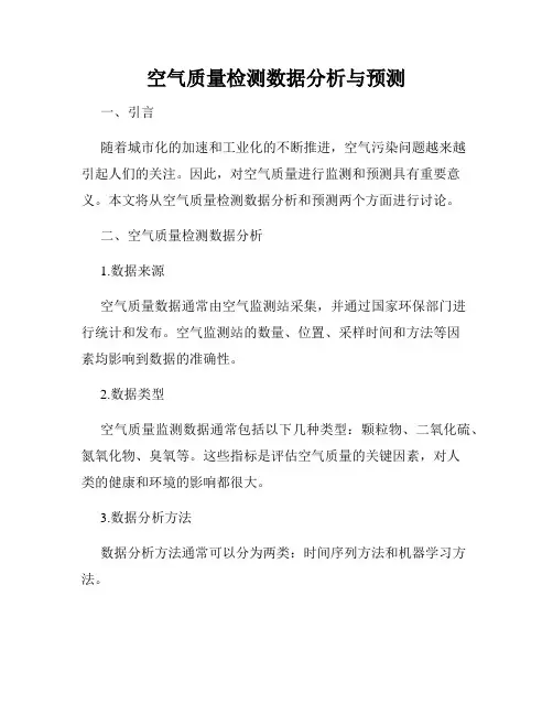 空气质量检测数据分析与预测